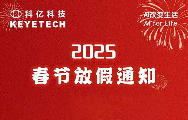 科億科技|2025年春節(jié)假期安排與溫馨提示！