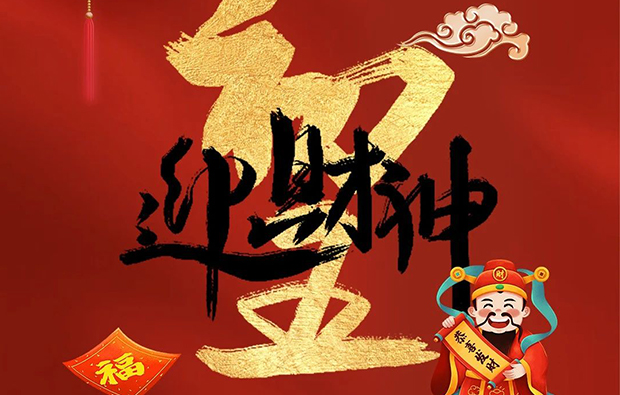 科億科技|正月初五財(cái)神至，開(kāi)啟新春富貴門！