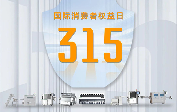 “質(zhì)”敬315|以科技之名，捍衛(wèi)消費(fèi)公平！